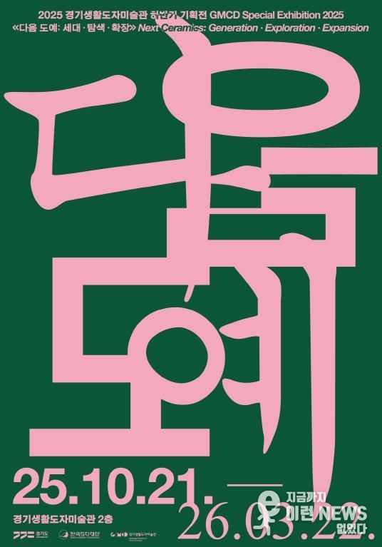 경기생활도자미술관 기획전 전시 포스터