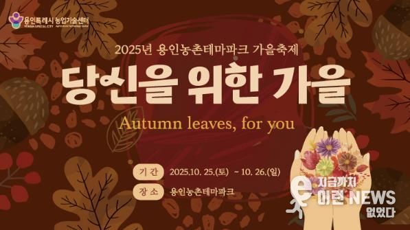 용인특례시 '2025 도농 어울림 행사(가을) 안내 포스터