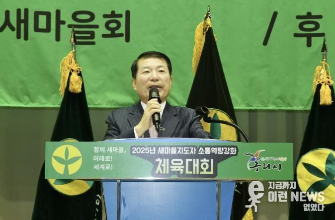 구리시새마을회, ‘2025 새마을지도자 체육대회’ 성황리에 개최