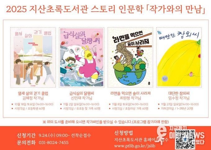 2025 평택시 지산초록도서관 '스토리 인문학 - 작가와의 만남' 프로그램 진행