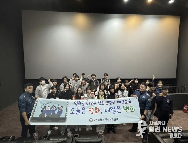 포천청소년문화의집, 포천경찰서와 함께하는 청소년 범죄예방교육 및 영화관람 실시