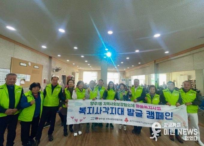양주1동 지역사회보장협의체‘복지사각지대 발굴 캠페인’실시