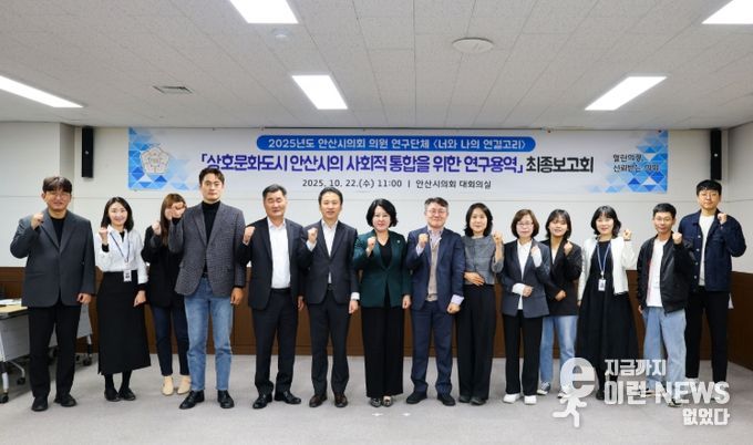 안산시의회 의원 연구단체 ‘너와 나의 연결고리'가 지난 22일 상호문화도시 안산시의 사회적 통합을 주제로 한 연구용역의 최종보고회를 개최했다 ( 왼쪽에서 네번째부터가 의원연구단체 소속으로 활동한 선현우 유재수 송바우나 황은화 의원)