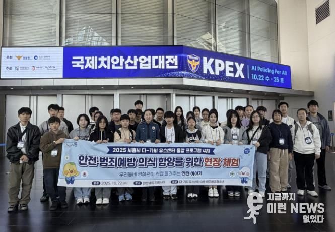 시흥시 다-가치유스센터, 이주배경청소년 대상 '안전·범죄의식 함양 체험' 운영
