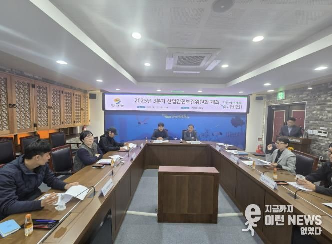 연천군, 2025년 3분기 산업안전보건위원회 개최