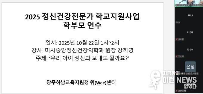 광주하남교육지원청, 위(Wee)센터, 아동·청소년 정신건강 인식 개선을 위한 부모 교육 진행