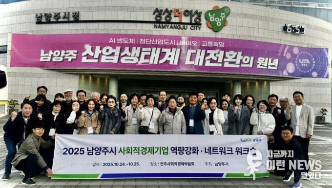 남양주시, 사회적경제기업 역량강화 워크숍으로 지속성장 기반 다지다