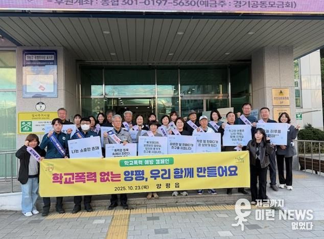 양평군 양평읍, 기관·단체와 함께하는 학교폭력 예방 캠페인 전개