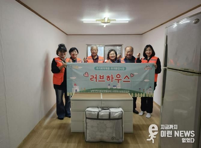 양주시 남면지역사회보장협의체, 마을복지사업 '러브하우스' 사업 추진