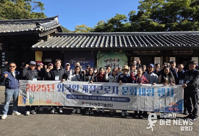 안성시, 외국인 계절근로자 한국문화체험 행사 성료