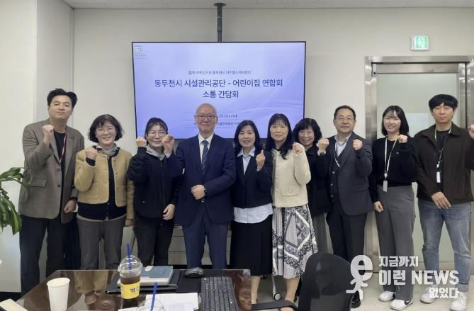 동두천시 시설관리공단, 동두천시 어린이집연합회와 키즈헬스케어센터 활성화 위한 간담회 개최