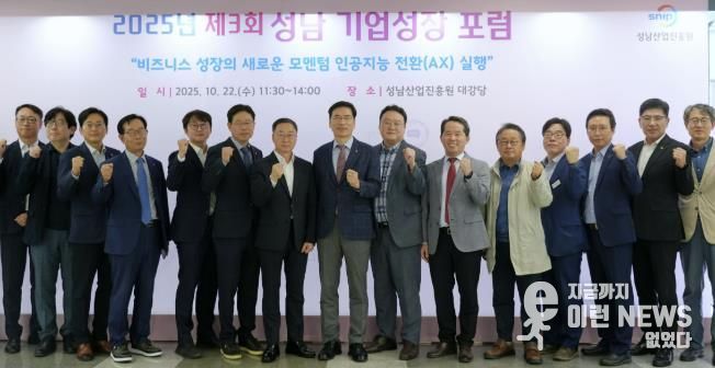 '성남기업성장포럼'서 인공지능 전환 정책과 기업 실행전략 제시