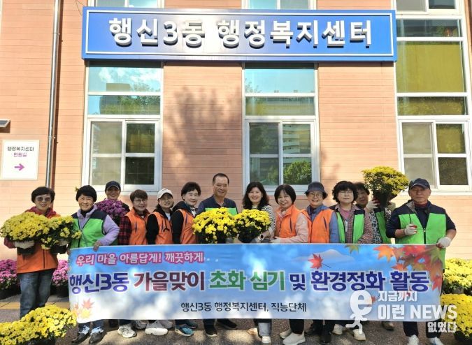 고양시 행신3동, 가을맞이 초화 식재 및 환경정화 활동 실시