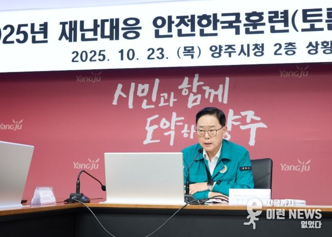 양주시, 유관기관 합동 2025년 재난대응 안전한국훈련 실시