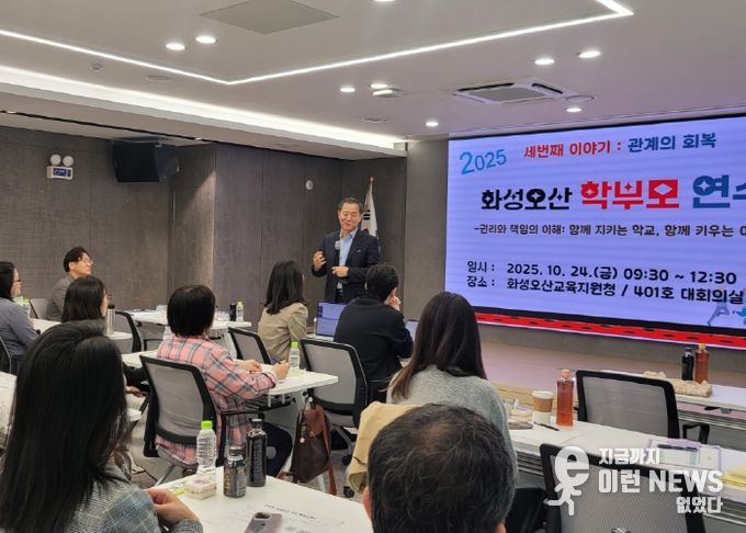 「함께 만드는 학교, 함께 그리는 미래」를 주제로 학부모들과 대화를 나누는 화성오산교육지원청 교육국장