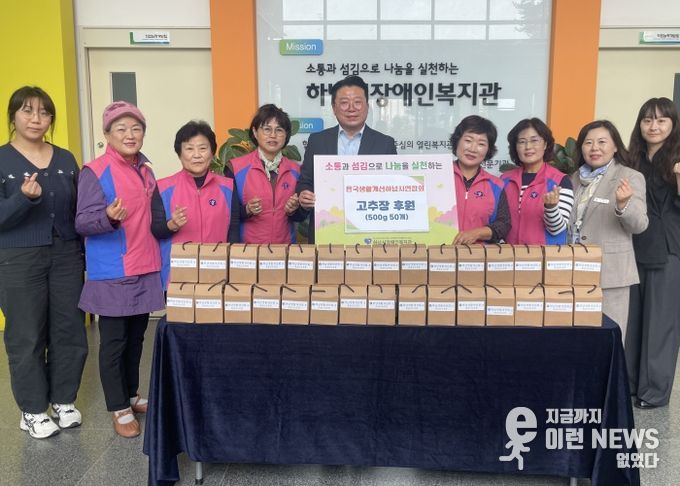 한국생활개선하남시연합회, 하남시장애인복지관에 수제 고추장 50개 후원
