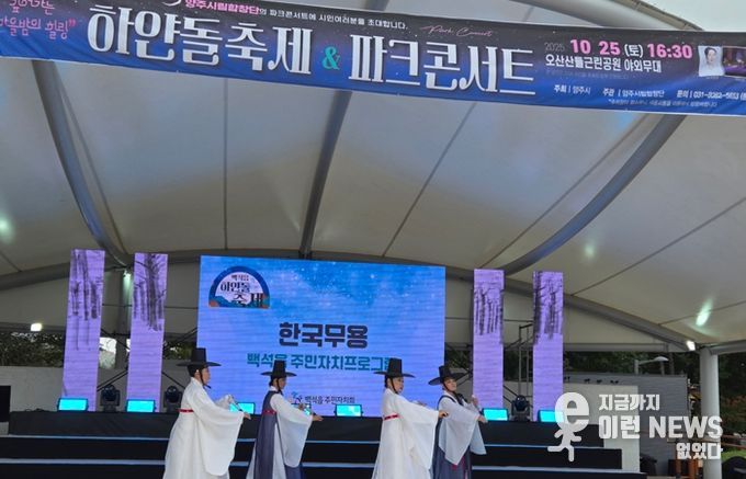 양주시 백석읍, ‘하얀돌 축제’ 성황리 개최… 주민 화합의 장 열려