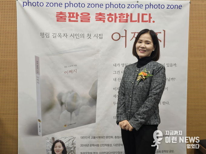 평림 길옥자 시인의 첫 시집 ‘어쩌지’ 출판기념회 가져