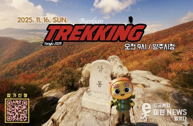 양주시 SNS 캐릭터 ‘별산’, 시민과 함께 ‘불곡산’ 오른다