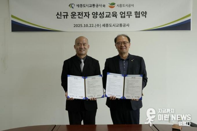 시흥도시공사, 세종도시교통공사와 손잡고 운전인력 양성 나선다