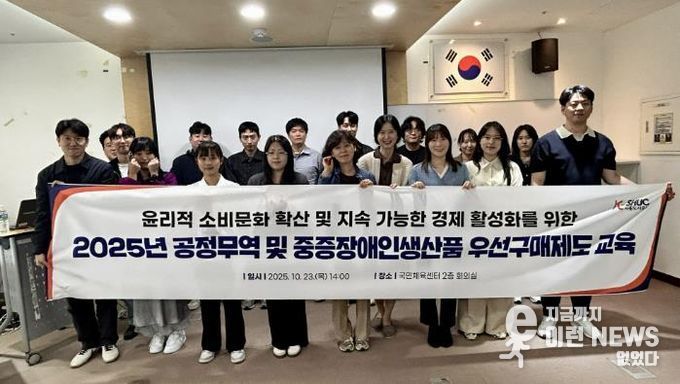 시흥도시공사, 공정무역 및 중증장애인생산품 우선구매제도 교육 실시