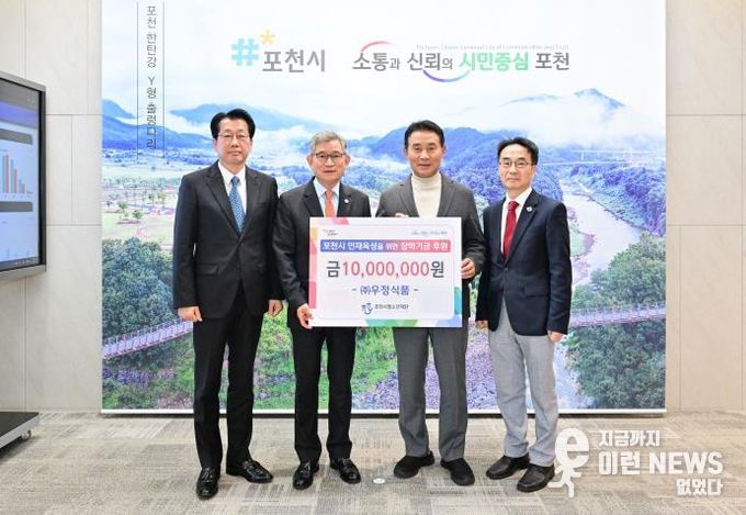 (주)우정식품, 포천시청소년재단에 장학금 기탁