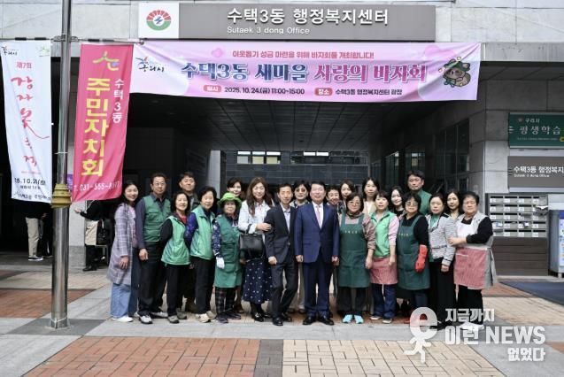 이웃 사랑이 피어나는 구리 수택3동, ‘사랑의 바자회’로 따뜻한 하루