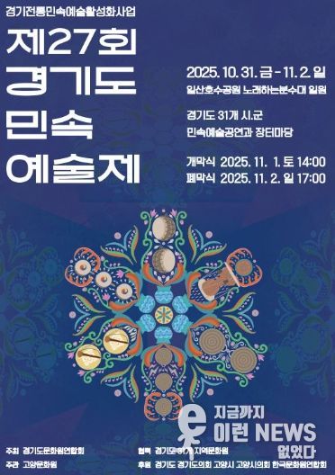 제27회 경기도 민속 예술제 홍보문