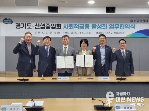 경기도-신협중앙회, 사회적금융 활성화 위한 업무협약식