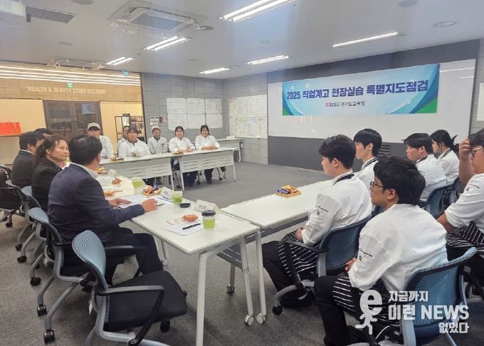 경기도교육청 현장실습 특별지도점검