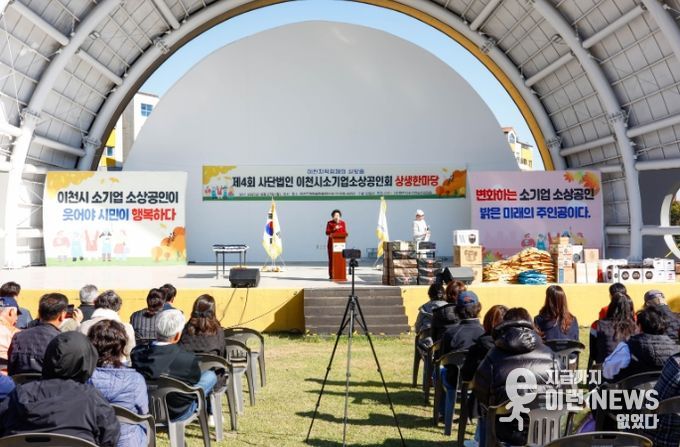 제4회 이천시 소기업소상공인회 상생한마당 성황리에 개최