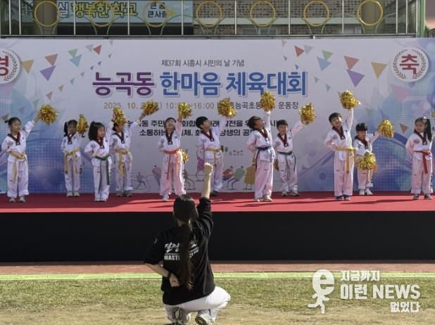 시흥시 능곡동, 한마음 체육대회서 행복더하고 마음 나눠