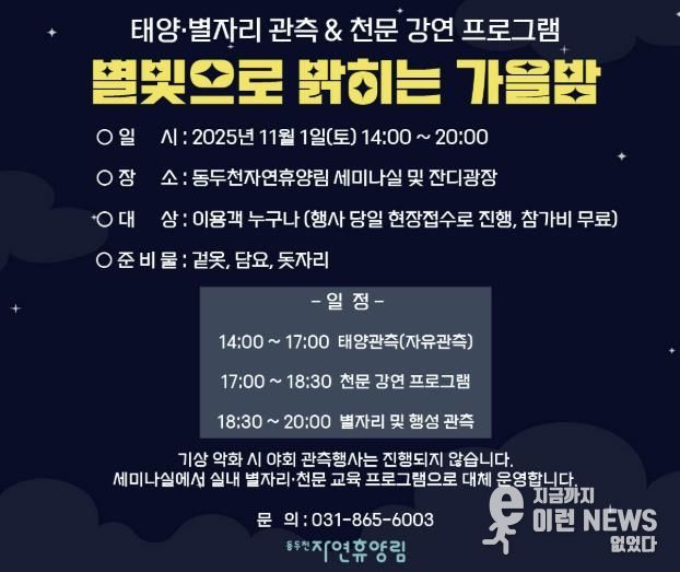 동두천시 시설관리공단, 11월 1일 동두천 자연휴양림에서 ‘별빛으로 밝히는 가을밤’ 개최