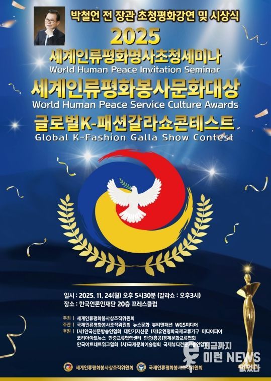 (사진_ ‘2025 세계인류평화명사초청세미나 및 세계인류평화봉사문화대상 시상식’ 포스터 / 세계인류평화봉사상조직위원회 제공)