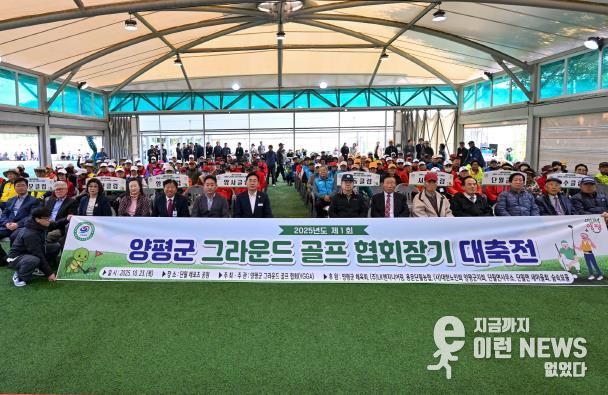 따뜻한 어울림의 장, 제1회 양평군 그라운드골프 협회장기 대축전 성료
