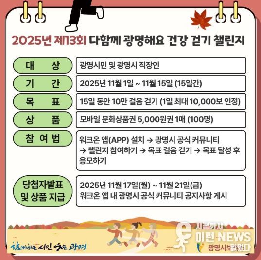 2025년 제13회 다함께 광명해요 건강 걷기 챌린지 안내문.