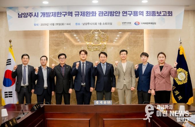 남양주시의회, 「남양주시 개발제한구역 규제완화 관리방안」 연구용역 최종보고회 개최