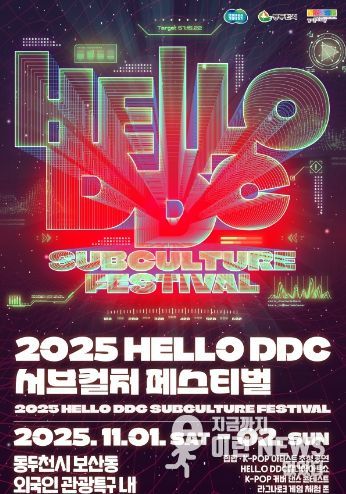 2025 HELLO DDC 서브컬처 페스티벌 포스터