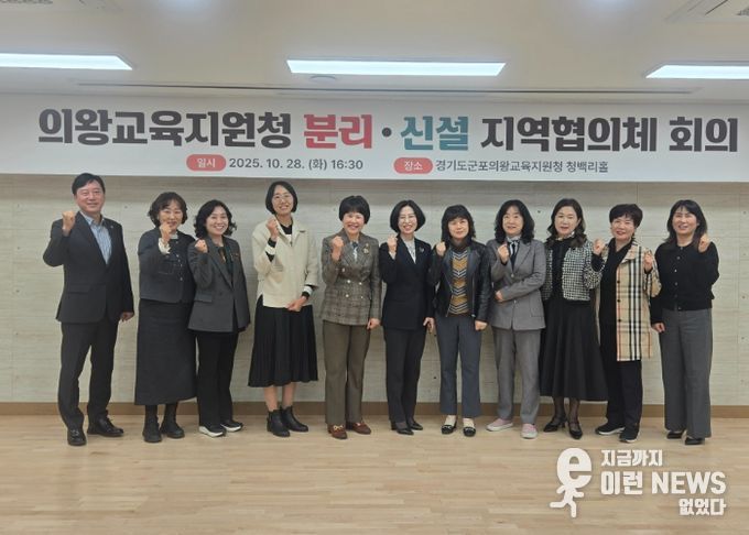 군포의왕교육지원청, 의왕교육지원청 분리ㆍ신설 추진을 위한 ‘지역협의체’ 회의 개최