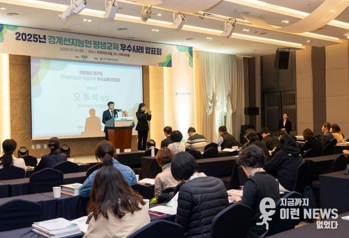 경기도-경기도평생교육진흥원, ‘경계선지능인·장애인 평생교육 우수사례 발표회’ 개최