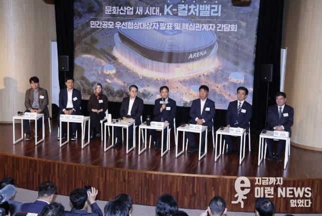 K-컬처밸리 민간공모 우선협상 대상자 발표 및 간담회