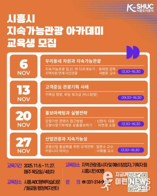 시흥도시공사, ‘시흥시 지속가능관광 아카데미’ 교육생 모집