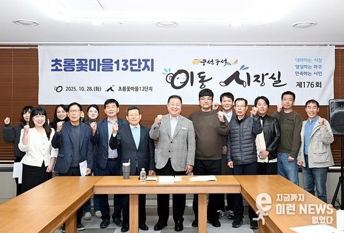 파주시, 초롱꽃마을 13단지서 이동시장실 운영