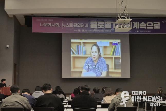 지난 28일 안산문화예술의전당 국제회의장에서 문화 다양성 이해교육 ‘다문화 사회, 뉴스로 문화읽기-글로벌TV 세계속으로’가 진행되고 있다.