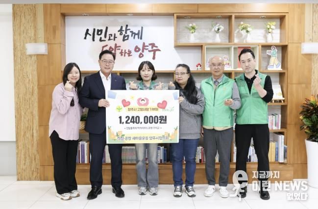 직장·공장새마을운동 양주시협의회, 고향사랑기부로 나눔 실천