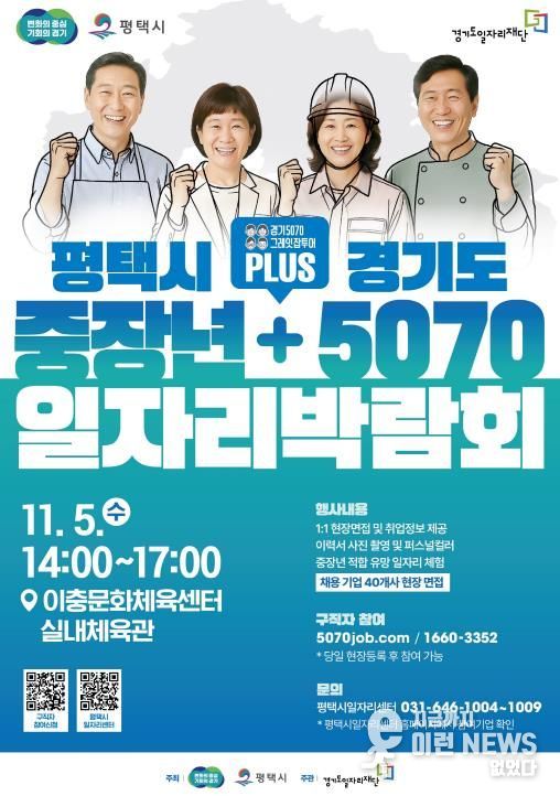 평택시, 경기도와 함께 ‘중장년 + 5070 일자리박람회’ 개최