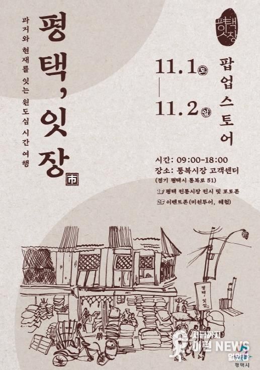 평택 원도심의 과거와 현재를 잇는 복고풍 감성 반짝 매장 ‘평택, 잇장’ 개최