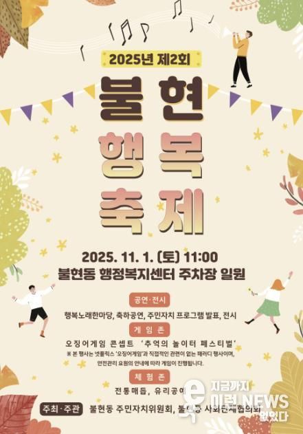 가을 햇살 아래, 제2회 동두천 불현행복축제 오는 11월 1일 개최