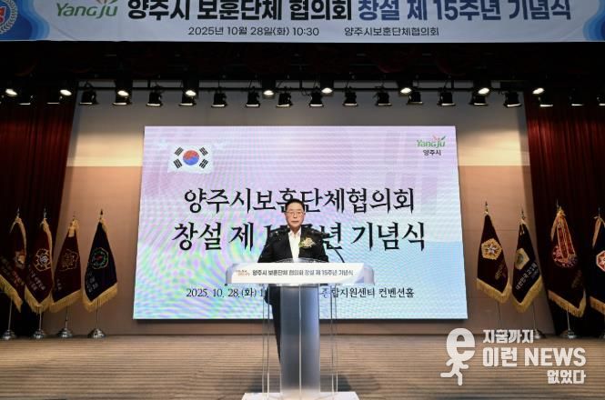 양주시 보훈단체협의회 창설 제15주년 기념식 개최