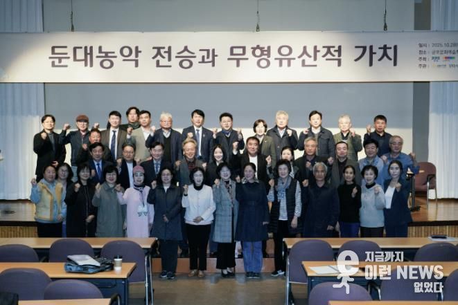 군포시의회 이길호․이혜승 의원은 10월 28일 개최된 ‘둔대농악 전승과 무형유산적 가치’ 학술세미나에 참여해 향토문화의 효율적 전승 보전을 위해 행정적 지원 강화의 필요성을 강조했다.